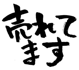 手書き筆文字　売れてます