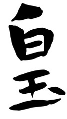 手書き筆文字　白玉