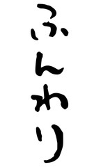 手書き筆文字　ふんわり