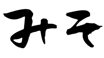 手書き筆文字　みそ