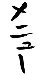 手書き筆文字　メニュー