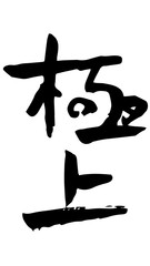 手書き筆文字　極上