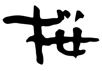 手書き筆文字　桜