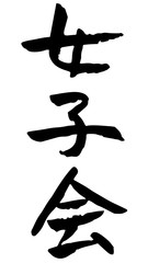 手書き筆文字　女子会