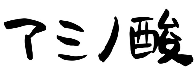 手書き筆文字　アミノ酸