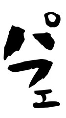 手書き筆文字　パフェ