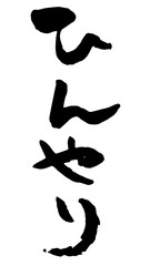 手書き筆文字　ひんやり
