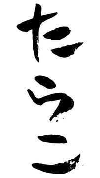 136 件の最適な たらこおにぎり 画像 ストック写真 ベクター Adobe Stock