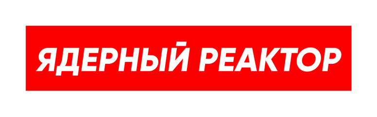 Cyrillic lettering of a phrase Nuclear Reactor for street wear fashion print