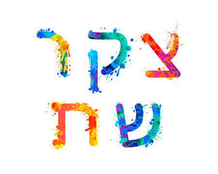 Vector splash paint Hebrew letters. 4 part of 4