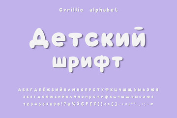 Cute Bubble Cyrillic Russian vector alphabet. Uppercase and lowercase letters, numbers, currency symbols. Cartoon typeface, white color. Hand drawn balloon font for children's design
