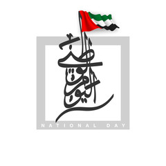 UAE Flag Day Written in Arabic best for 48 UAE National day, illustration banner with United Arab Emirates standard isolated on white. Flat design Logo set 48 Spirit of the union United Arab Emirates