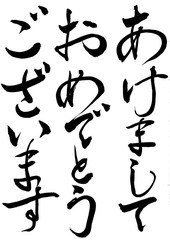 筆文字　あけましておめでとうございます