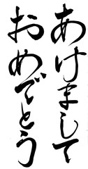 筆文字　あけましておめでとう