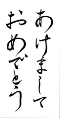 筆文字　あけましておめでとう