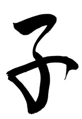 筆文字「子」