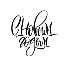 Happy new year. Cyrillic. Great lettering and calligraphy for greeting cards, stickers, banners, prints and home interior decor.