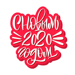 Happy new year 2020. Cyrillic. Great lettering and calligraphy for greeting cards, stickers, banners, prints and home interior decor.