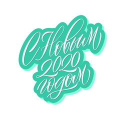 Happy new year 2020. Cyrillic. Great lettering and calligraphy for greeting cards, stickers, banners, prints and home interior decor.