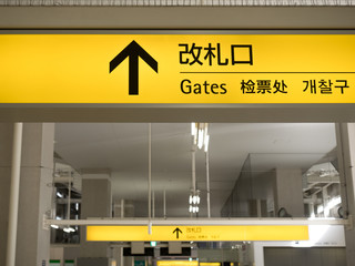 駅の改札口の表示