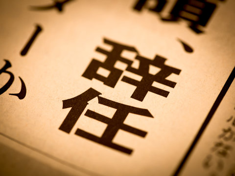 「辞任」の見出し