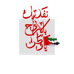 UAE Flag Day Written in Arabic best for 48 UAE National day, illustration banner with United Arab Emirates standard isolated on white. Flat design Logo set 48 Spirit of the union United Arab Emirates