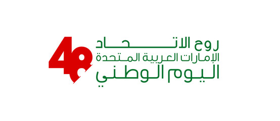 48 UAE National day banner isolated on white background with Inscription in Arabic 48 UAE National day Spirit of the union United Arab Emirates, Flat design Logo Anniversary Celebration Abu Dhabi Card