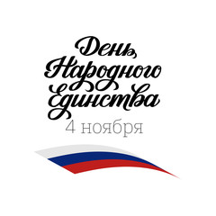 Unity Day in Russia, November 4 poster with hand drawn lettering and tricolor ribbon. Translation from Russian cyrillic typography National Unity Day November 4 for celebration banner, flag holiday