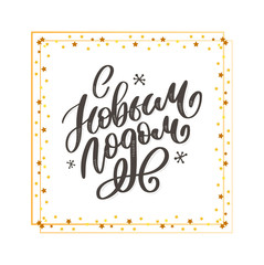 Obraz na płótnie Canvas Hand drawn Russian phrase Happy New Year in retro Soviet style. Elegant holidays decoration with custom typography and hand lettering for your design. 2020 Christmas