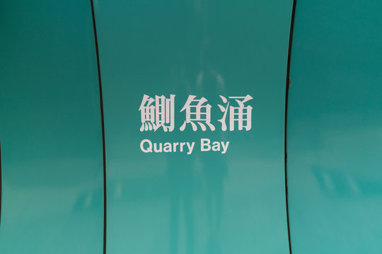 Hong Kong MTR Subway Station, Quarry Bay Metro Station