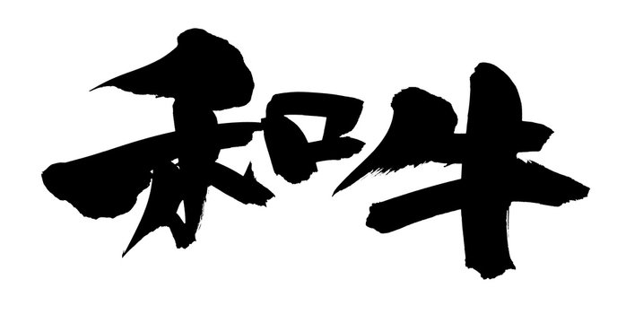 筆文字 和牛 イラスト Stock Illustration Adobe Stock