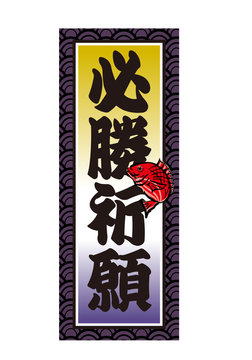 166 Best 必勝祈願 Images Stock Photos Vectors Adobe Stock 166 Best 必勝祈願 Images Stock Photos Vectors Adobe Stock
