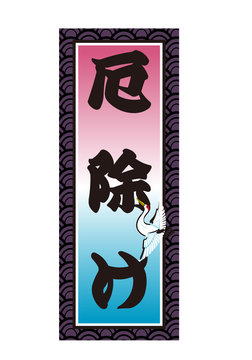 5 105 最適な 厄除け 画像 ストック写真 ベクター Adobe Stock