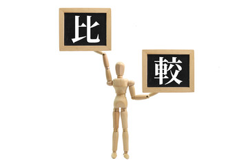 比較する