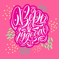 Believe in miracles. Cyrillic. Happy Merry Christmas. Great lettering and calligraphy for greeting cards, stickers, banners, prints and home interior decor.