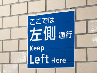 左側通行の指示