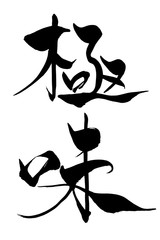 筆文字　極味