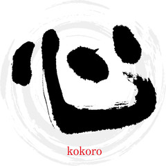 心・kokoro（筆文字・手書き）