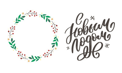 Hand drawn Russian phrase Happy New Year in retro Soviet style. Elegant holidays decoration with custom typography and hand lettering for your design. 2020 Christmas