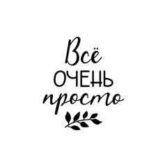 the text in Russian: Everything is very simple. Lettering. Ink illustration.