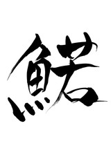 筆文字　鰙