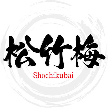 10 558 Best 松竹梅 Images Stock Photos Vectors Adobe Stock 10 558 Best 松竹梅 Images Stock Photos Vectors Adobe Stock