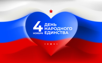 Banner national unity day of russia on november 4. Background with tricolor flag.  National holiday. Vector template russian flag with heart shape. Translation: november 4 is the day of national unity