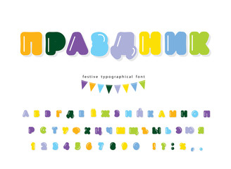 Cyrillic bright comic font. Funny colorful ABC letters and numbers. Bold cartoon alphabet for birthday and holidays design. Vector