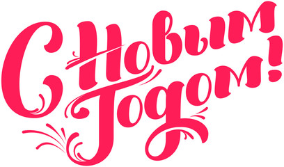 Happy new year red ornate text Russian translation lettering