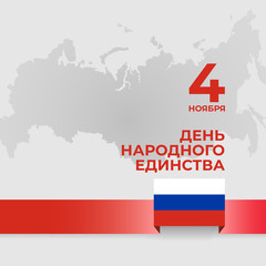 Banner national unity day of russia on november 4, vector template russian flag. Background with tricolor flag. Translation: november 4 is the day of national unity