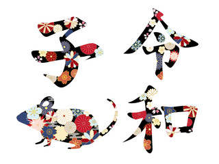 2020年子年　和風花柄の文字素材とねずみシルエットセット