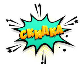 Comics text russian phrase sale pop art