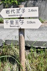 熊野古道 九十九王子 岩代王子 千里王子 看板