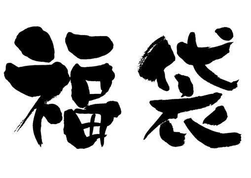 2 132 Best 福袋 Images Stock Photos Vectors Adobe Stock 2 132 Best 福袋 Images Stock Photos Vectors Adobe Stock